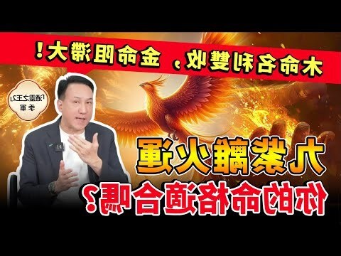 九運 木命人